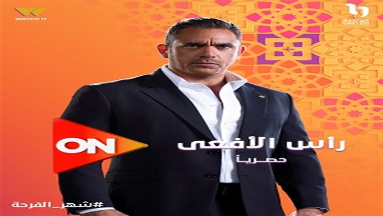 مسلسل رأس الأفعي