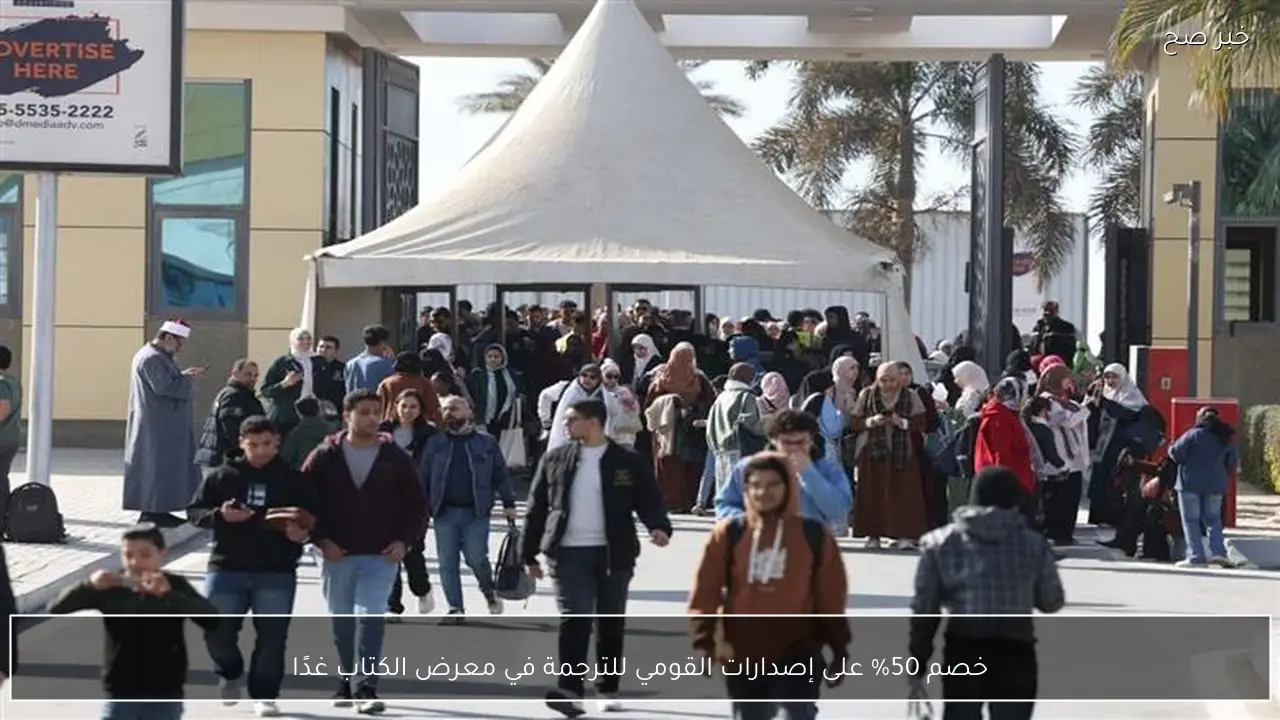 خصم 50% على إصدارات القومي للترجمة في معرض الكتاب غدًا