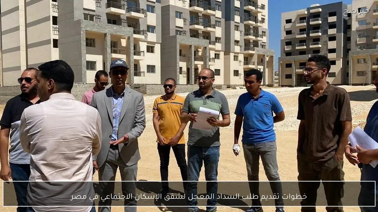 خطوات تقديم طلب السداد المعجل لشقق الإسكان الاجتماعي في مصر