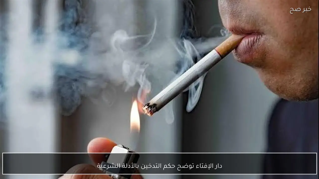 دار الإفتاء توضح حكم التدخين بالأدلة الشرعية