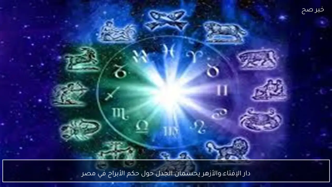 دار الإفتاء والأزهر يحسمان الجدل حول حكم الأبراج في مصر