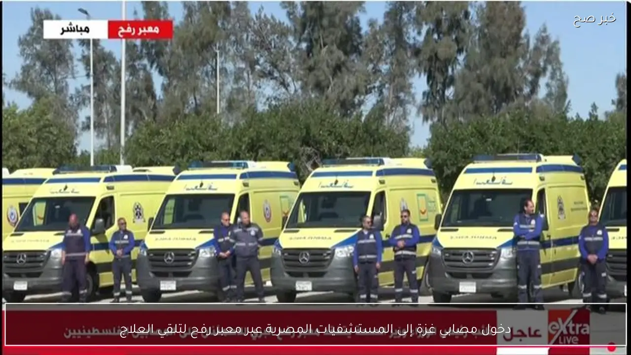 دخول مصابي غزة إلى المستشفيات المصرية عبر معبر رفح لتلقي العلاج