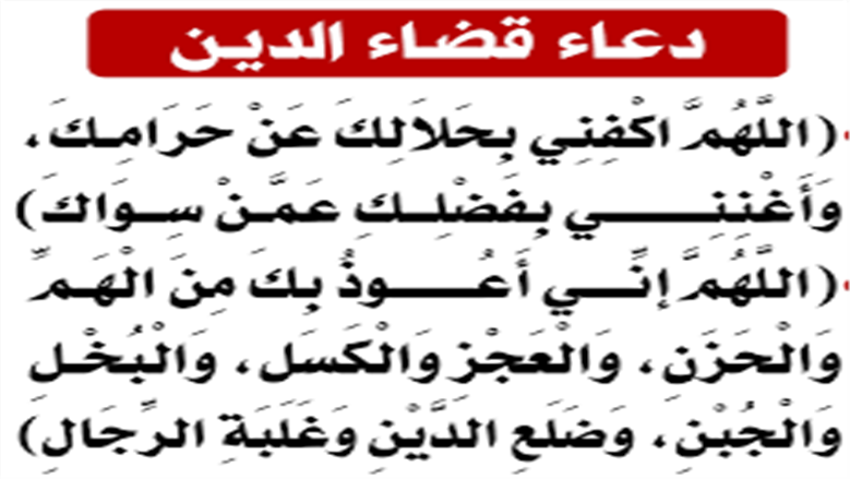 دعاء قضاء الحاجة 