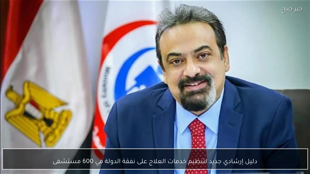 دليل إرشادي جديد لتنظيم خدمات العلاج على نفقة الدولة في 600 مستشفى