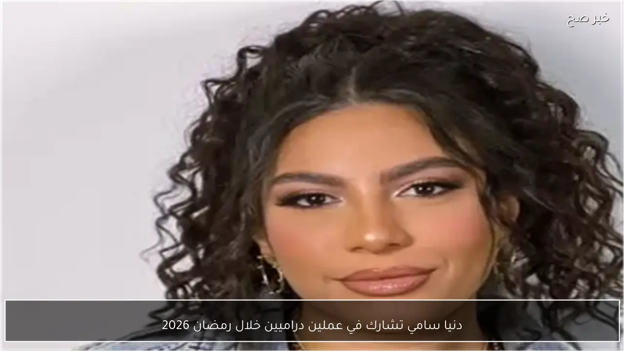 دنيا سامي تشارك في عملين دراميين خلال رمضان 2026