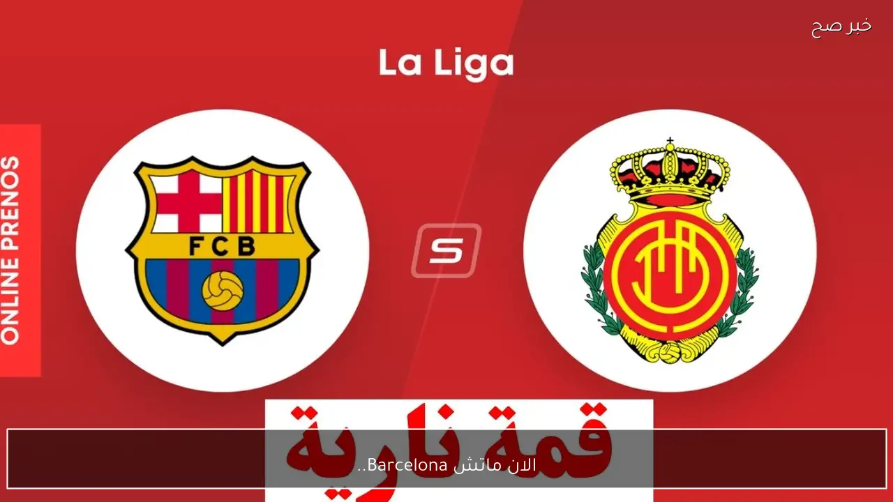 الان ماتش Barcelona.. قنوات تعرض مباراة برشلونة ضد ريال مايوركا الان في الليغا الاسبانية 2026