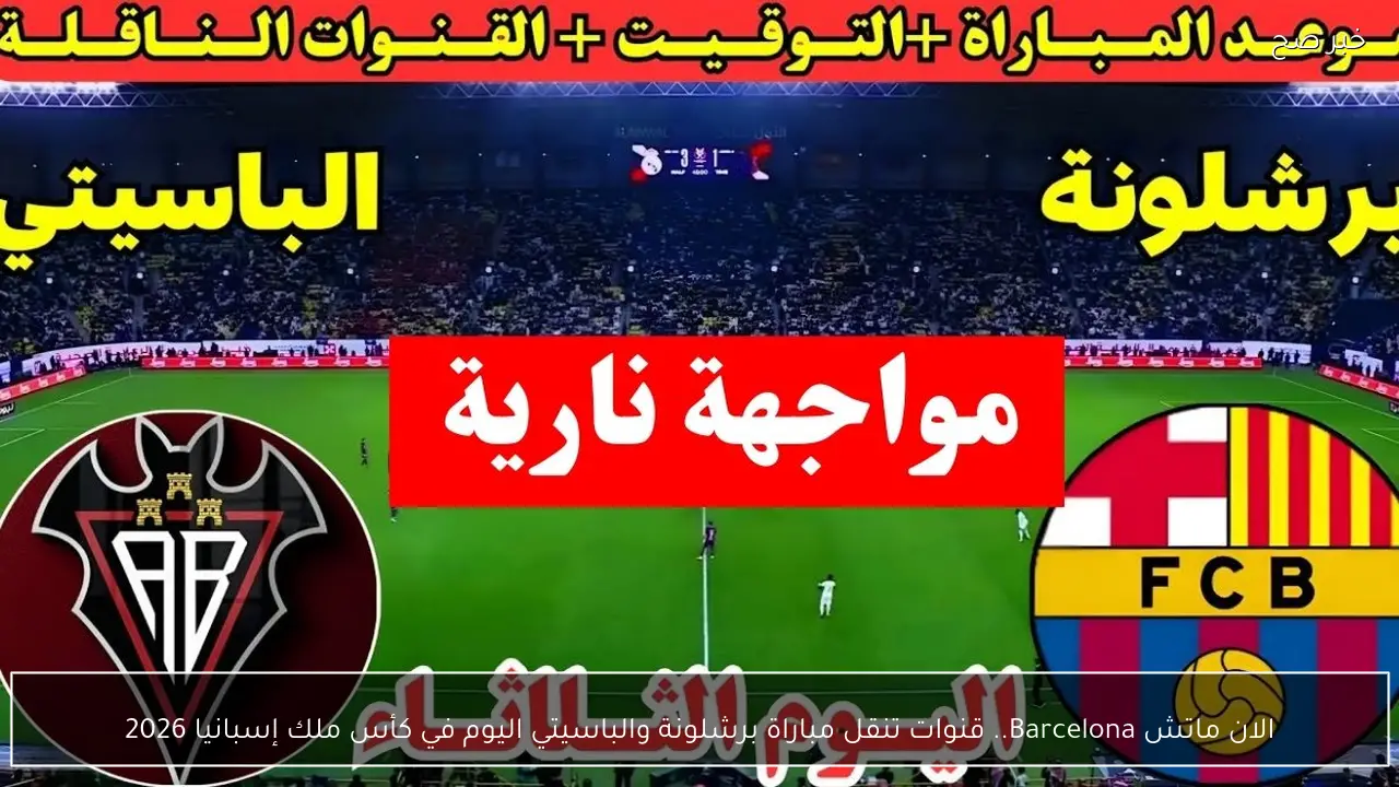 الان ماتش Barcelona.. قنوات تنقل مباراة برشلونة والباسيتي اليوم في كأس ملك إسبانيا 2026
