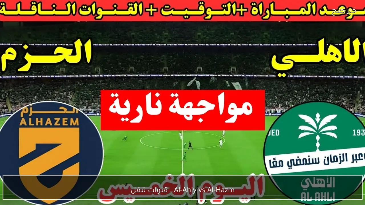 Al-Ahly vs Al-Hazm.. قنوات تنقل مباراة الاهلي ضد الحزم اليوم في الدوري السعودي 2026