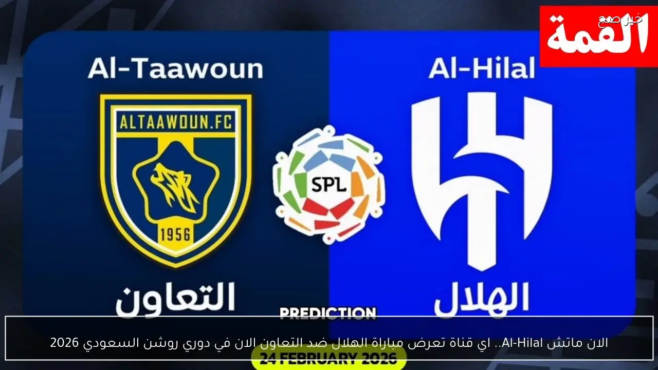 الان ماتش Al-Hilal.. اي قناة تعرض مباراة الهلال ضد التعاون الان في دوري روشن السعودي 2026