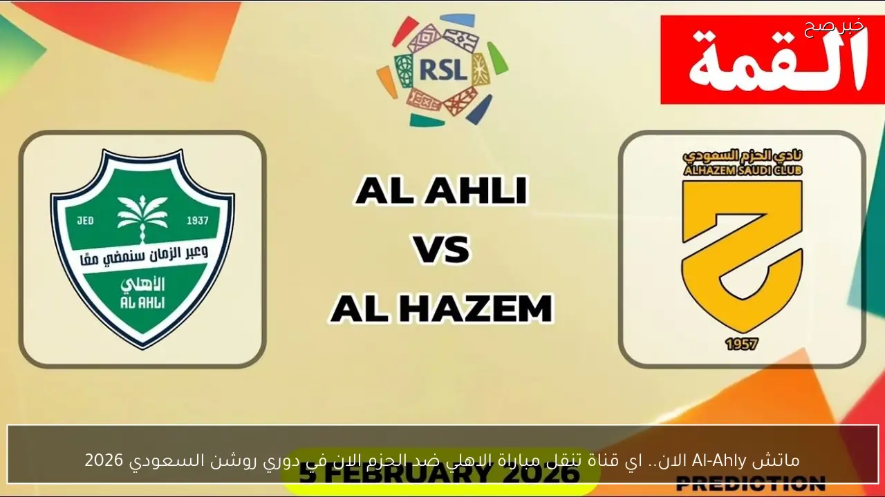ماتش Al-Ahly الان.. اي قناة تنقل مباراة الاهلي ضد الحزم الان في دوري روشن السعودي 2026