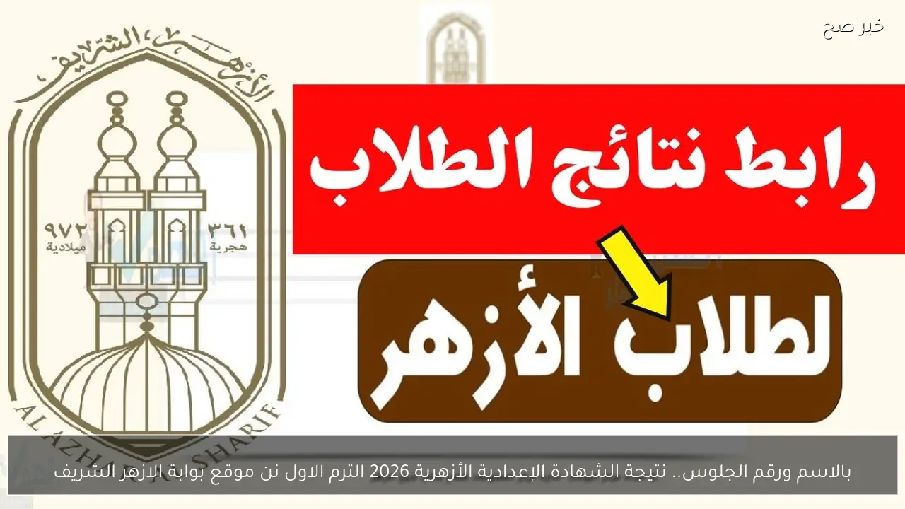 بالاسم ورقم الجلوس.. نتيجة الشهادة الإعدادية الأزهرية 2026 الترم الاول نن موقع بوابة الازهر الشريف