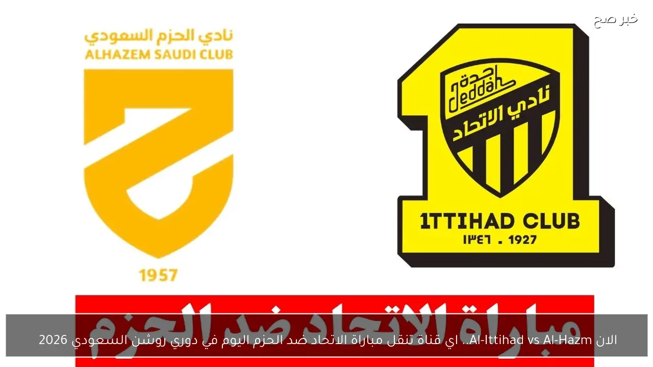 الان Al-Ittihad vs Al-Hazm.. اي قناة تنقل مباراة الاتحاد ضد الحزم اليوم في دوري روشن السعودي 2026 