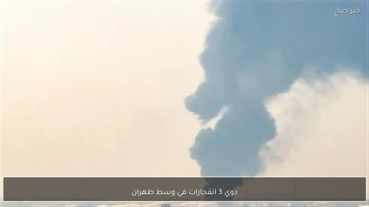 دوي 3 انفجارات في وسط طهران