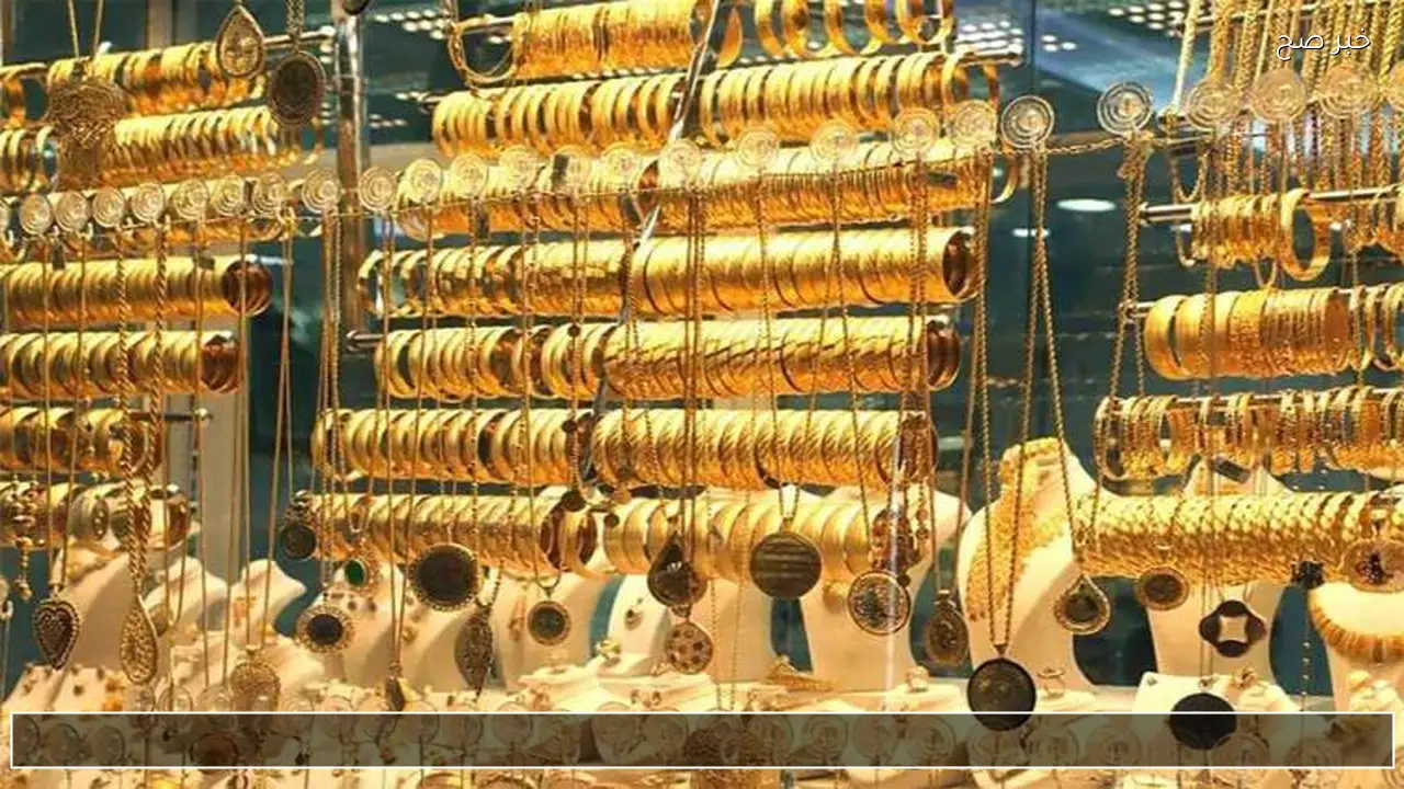 بكام هسه.. سعر مثقال الذهب اليوم في العراق يقفز وعيار 21 يواصل الارتفاع