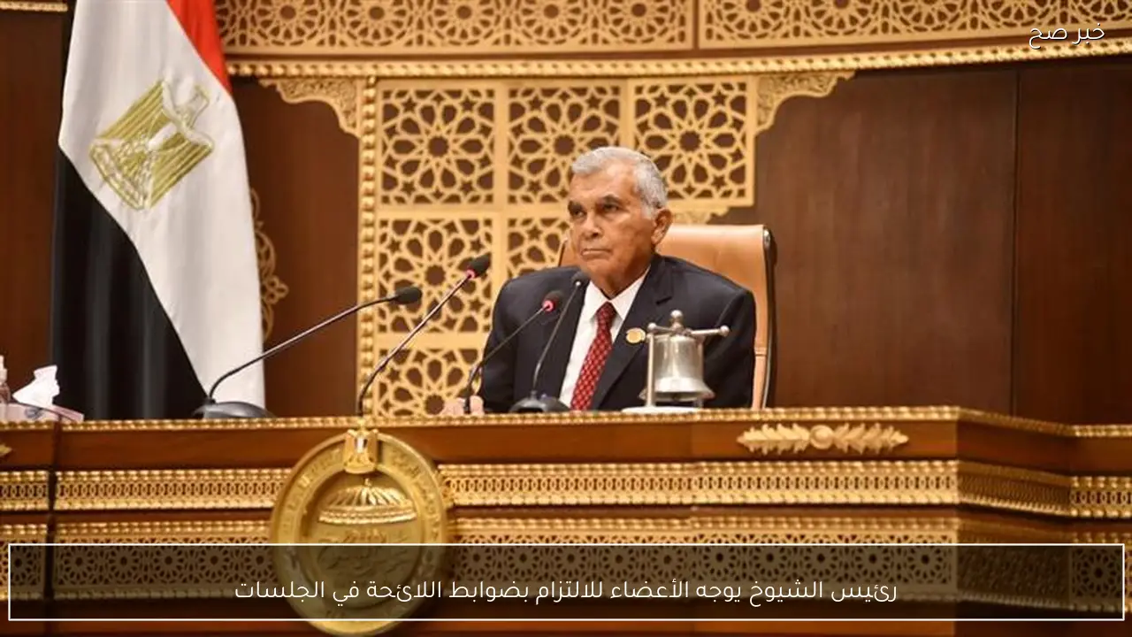 رئيس الشيوخ يوجه الأعضاء للالتزام بضوابط اللائحة في الجلسات