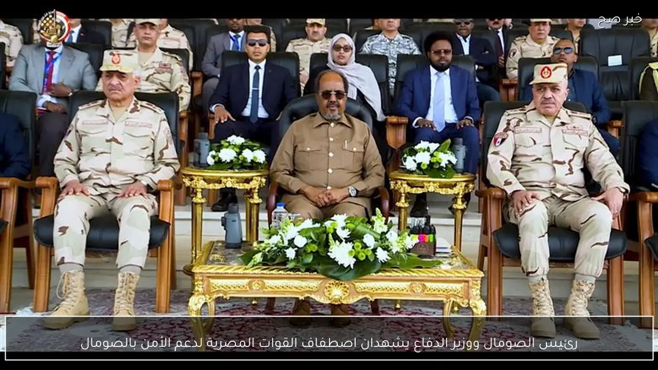 رئيس الصومال ووزير الدفاع يشهدان اصطفاف القوات المصرية لدعم الأمن بالصومال
