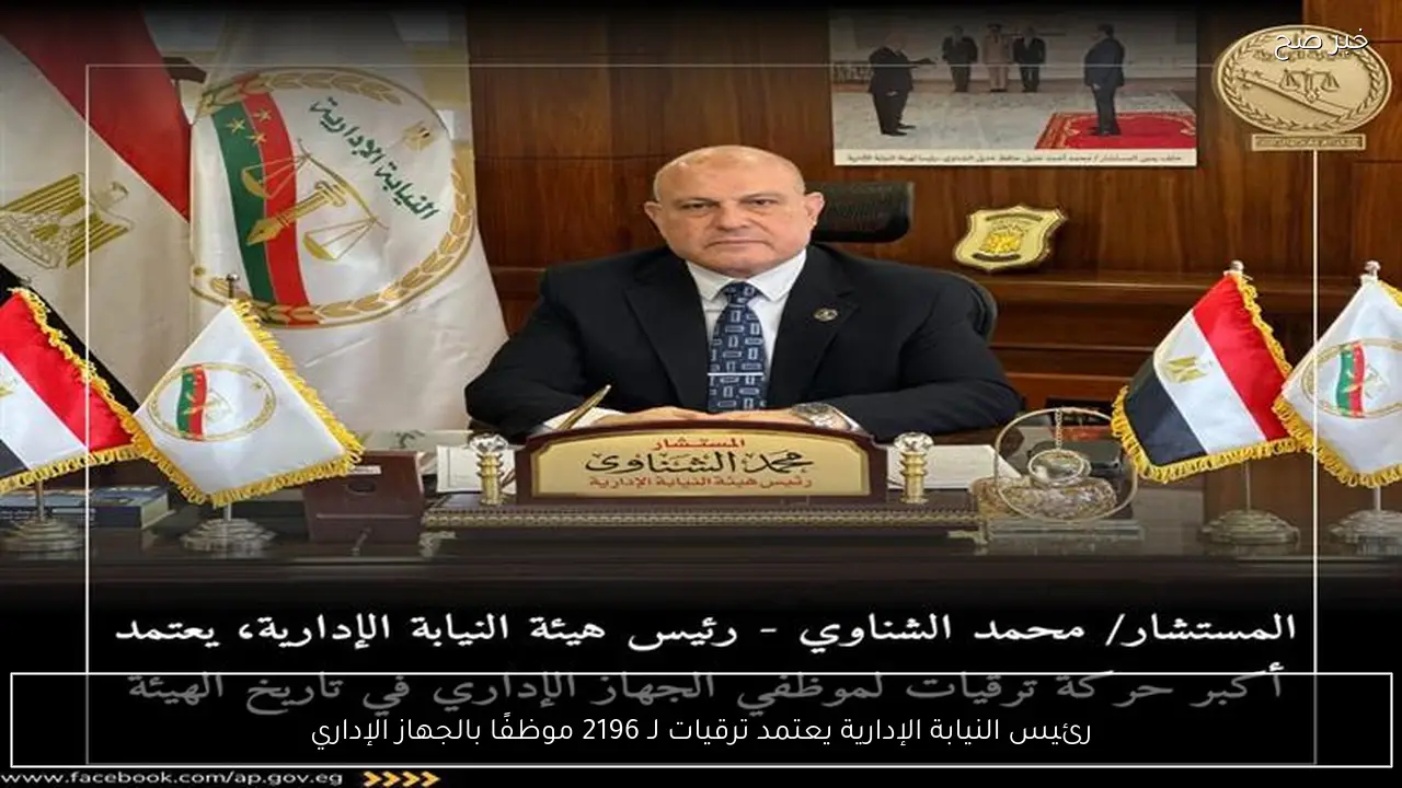 رئيس النيابة الإدارية يعتمد ترقيات لـ 2196 موظفًا بالجهاز الإداري