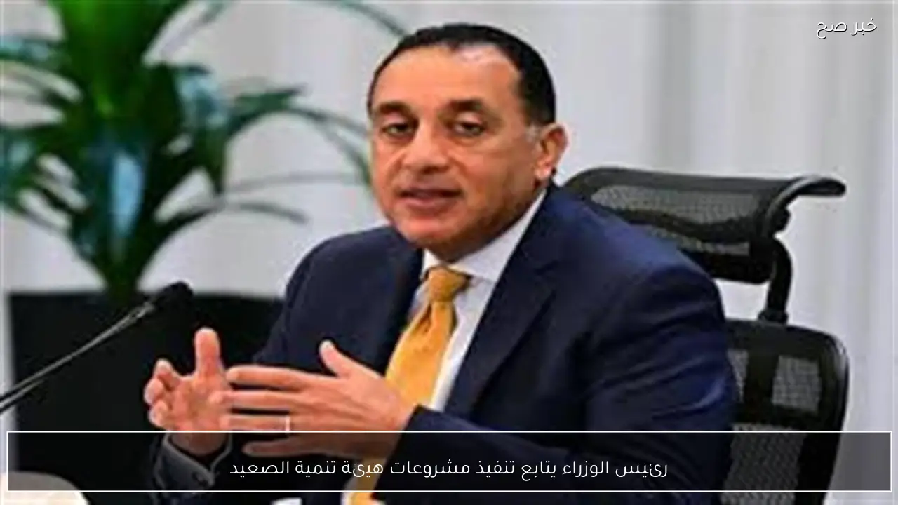 رئيس الوزراء يتابع تنفيذ مشروعات هيئة تنمية الصعيد