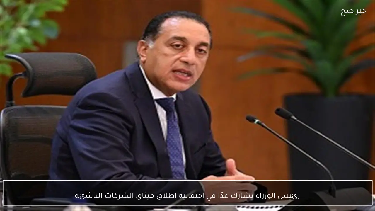 رئيس الوزراء يشارك غدًا في احتفالية إطلاق ميثاق الشركات الناشئة