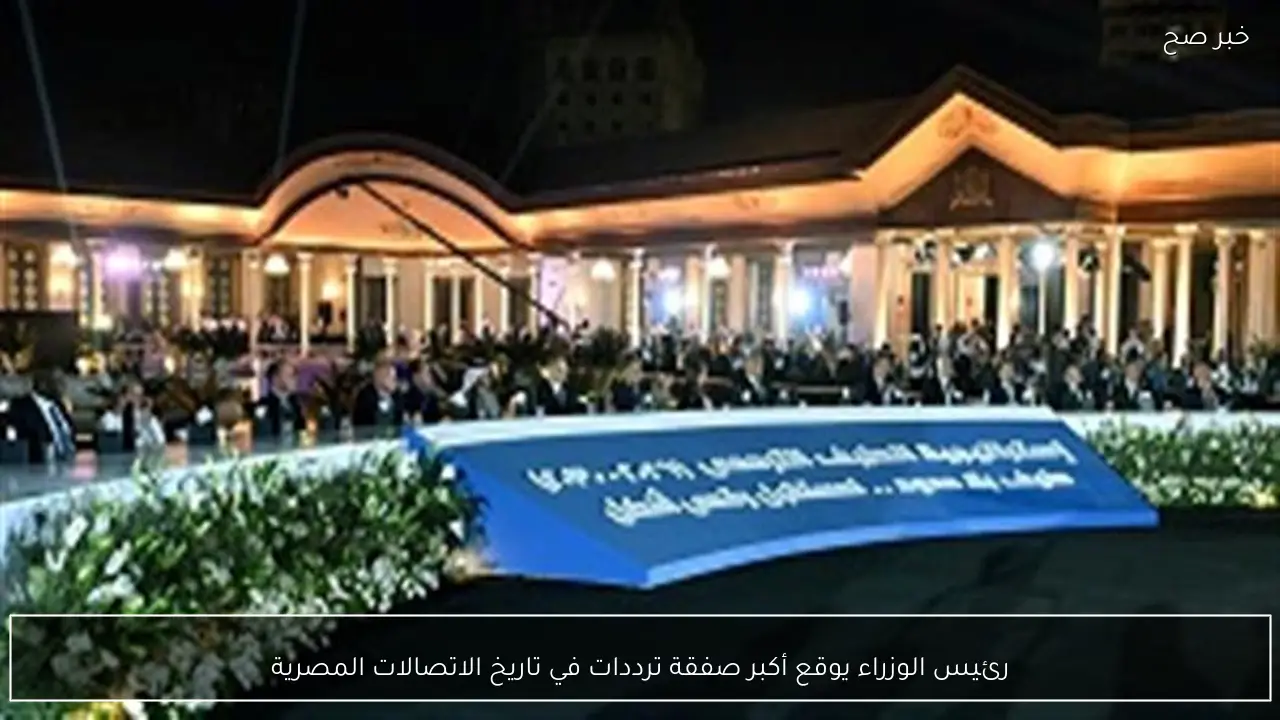 رئيس الوزراء يوقع أكبر صفقة ترددات في تاريخ الاتصالات المصرية