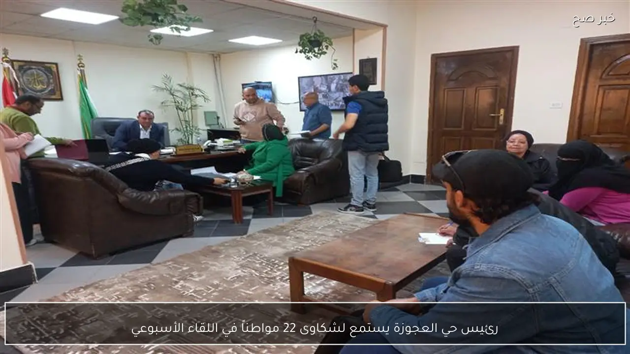 رئيس حي العجوزة يستمع لشكاوى 22 مواطناً في اللقاء الأسبوعي