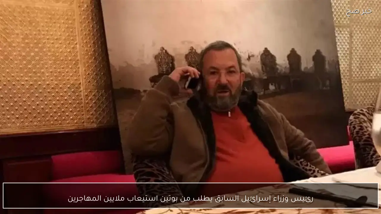 رئيس وزراء إسرائيل السابق يطلب من بوتين استيعاب ملايين المهاجرين