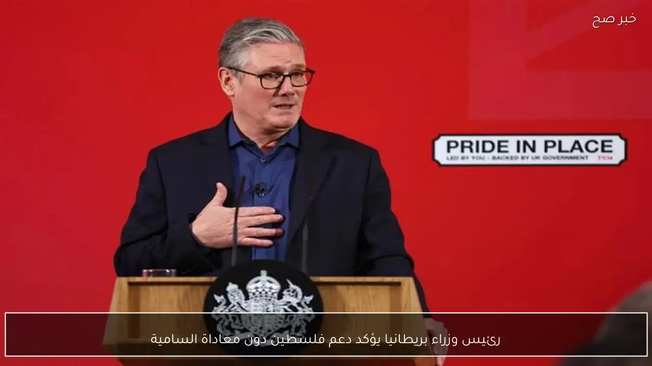 رئيس وزراء بريطانيا يؤكد دعم فلسطين دون معاداة السامية