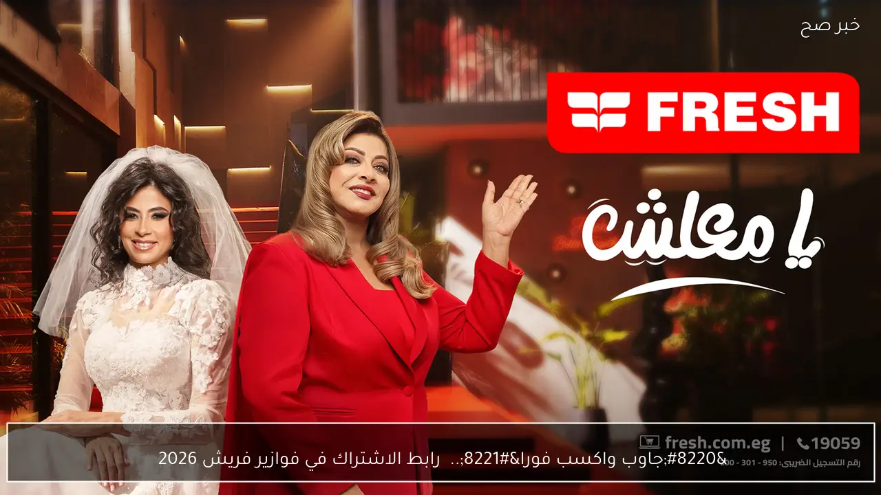 “جاوب واكسب فورا”..  رابط الاشتراك في فوازير فريش 2026 عبر fazoura.fresh.com.eg وابعت اجابتك حالا