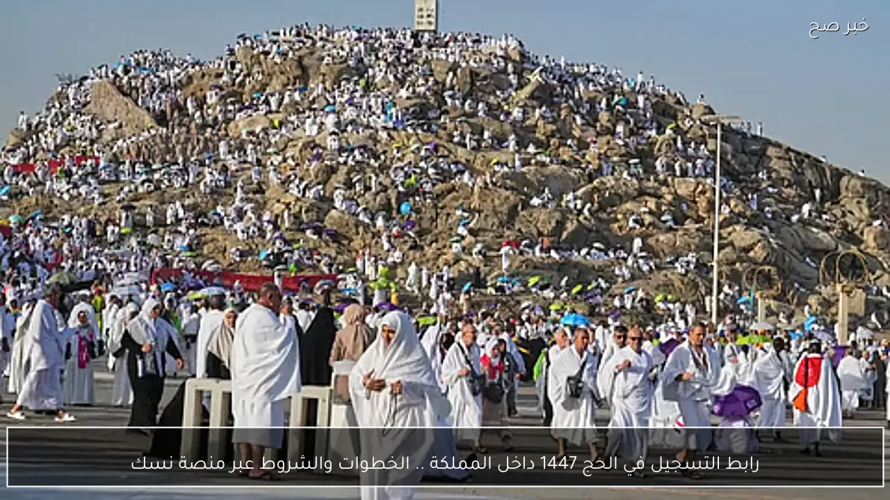 رابط التسجيل في الحج 1447 داخل المملكة .. الخطوات والشروط عبر منصة نسك