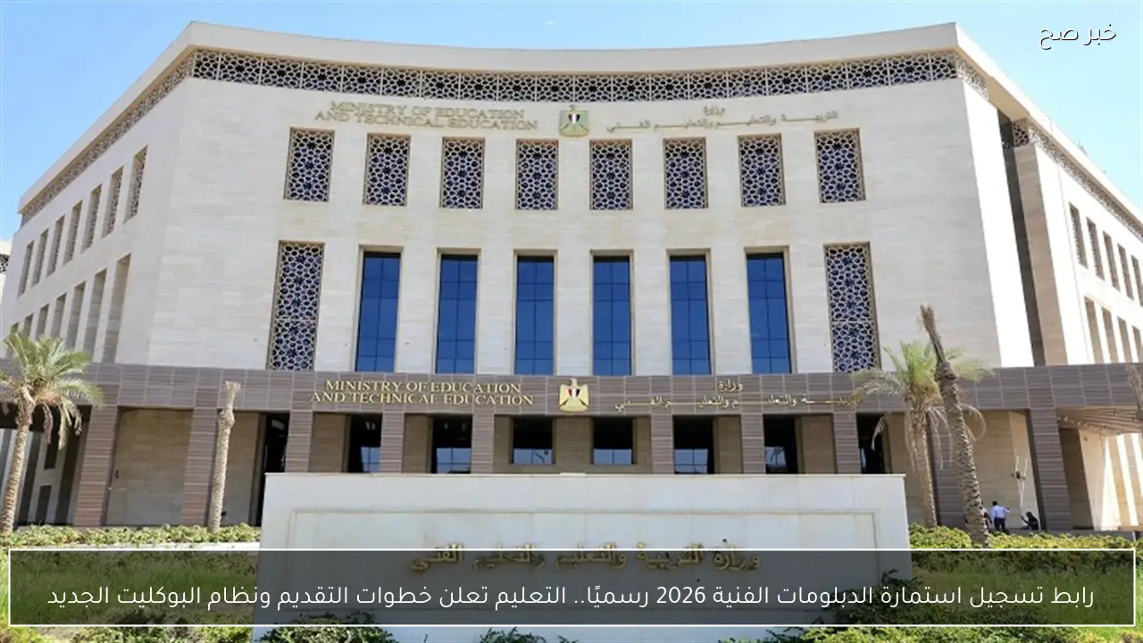 رابط تسجيل استمارة الدبلومات الفنية 2026 رسميًا.. التعليم تعلن خطوات التقديم ونظام البوكليت الجديد