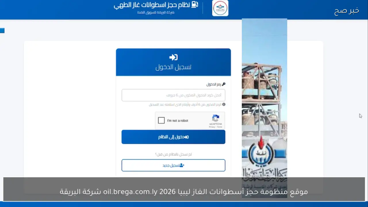 موقع منظومة حجز أسطوانات الغاز ليبيا 2026 oil.brega.com.ly شركة البريقة