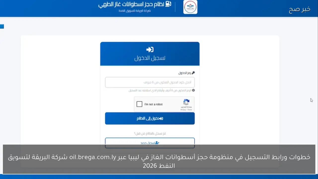 خطوات ورابط التسجيل في منظومة حجز أسطوانات الغاز في ليبيا عبر oil.brega.com.ly شركة البريقة لتسويق النفط 2026