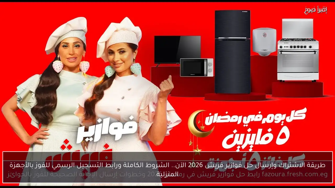 طريقة الاشتراك وإرسال حل فوازير فريش 2026 الآن.. الشروط الكاملة ورابط التسجيل الرسمي للفوز بالأجهزة المنزلية