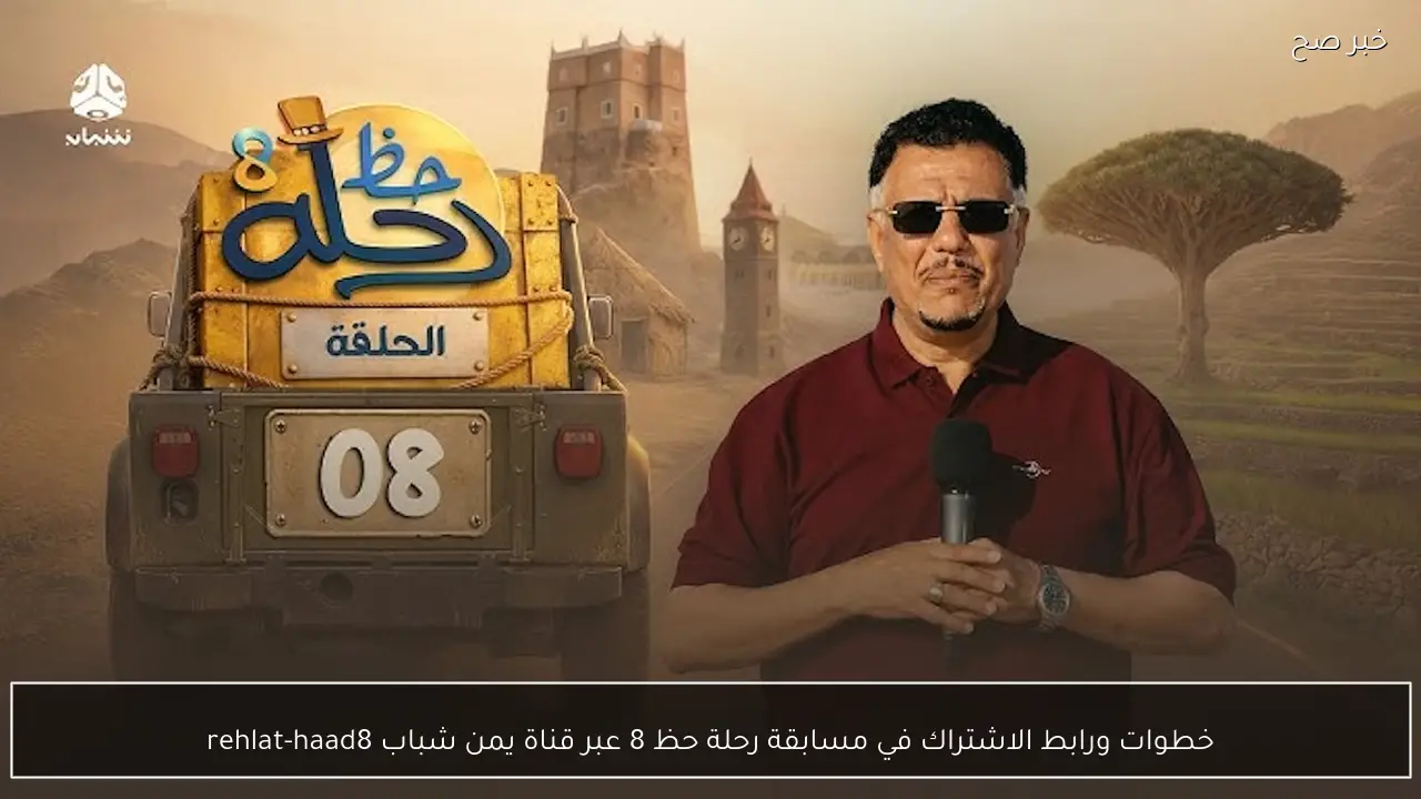 خطوات ورابط الاشتراك في مسابقة رحلة حظ 8 عبر قناة يمن شباب rehlat-haad8