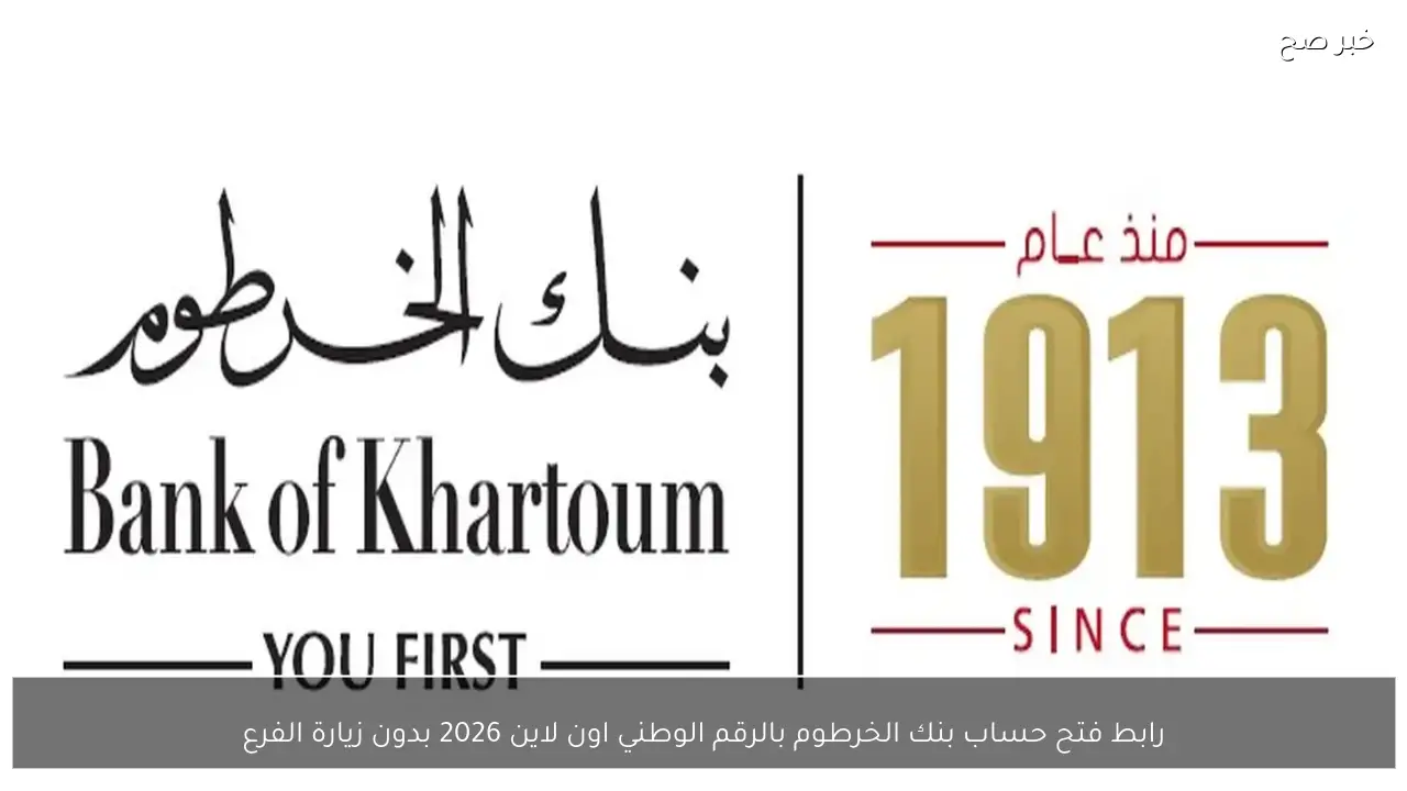 رابط فتح حساب بنك الخرطوم بالرقم الوطني اون لاين 2026 إلكترونيًا بدون زيارة الفرع