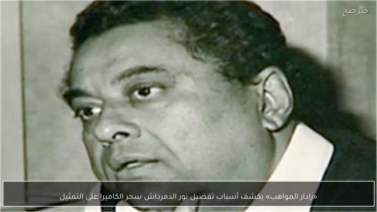 «رادار المواهب» يكشف أسباب تفضيل نور الدمرداش سحر الكاميرا على التمثيل