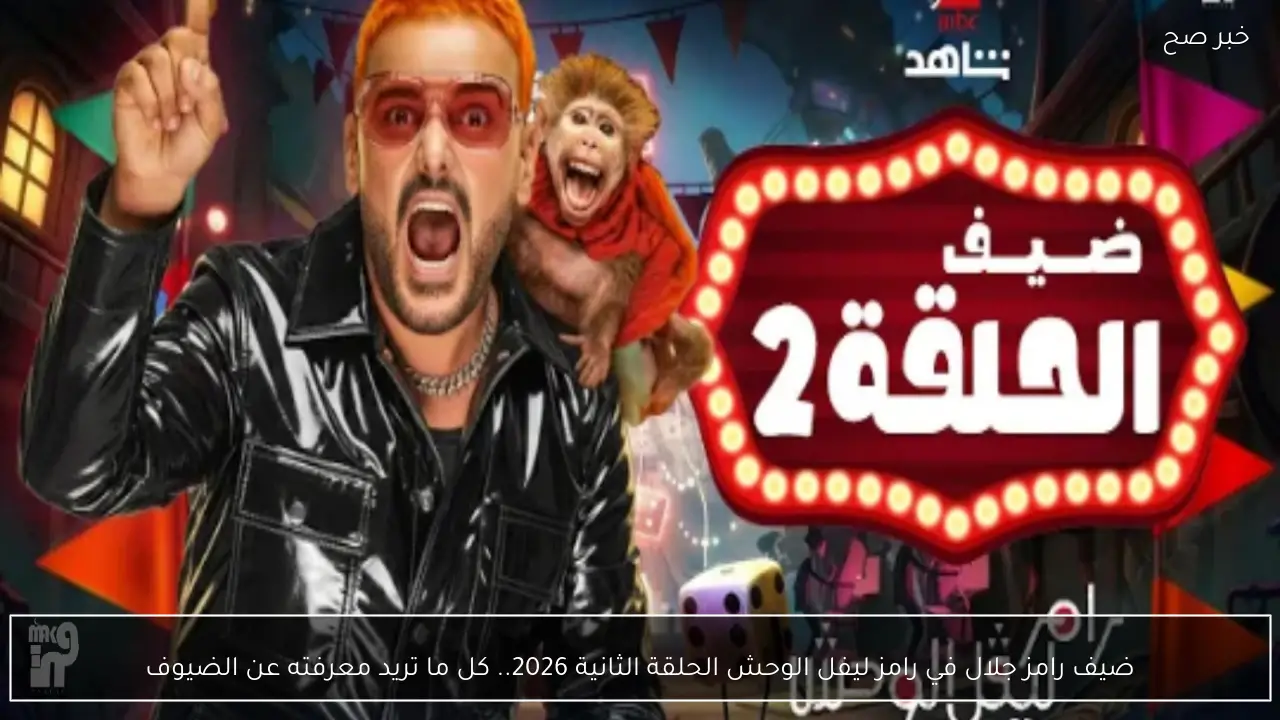 ضيف رامز جلال في رامز ليفل الوحش الحلقة الثانية 2026.. كل ما تريد معرفته عن الضيوف