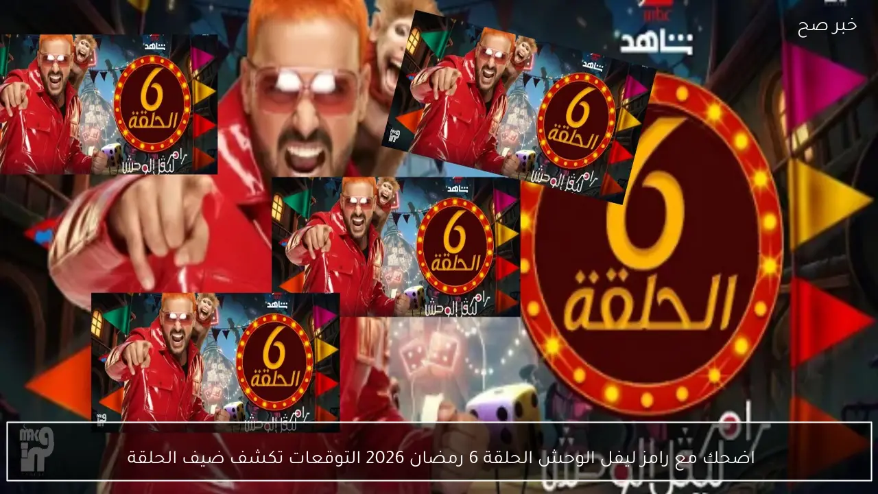 اضحك مع رامز ليفل الوحش الحلقة 6 رمضان 2026 حلقة مثيرة.. التوقعات تكشف ضيف الحلقة 