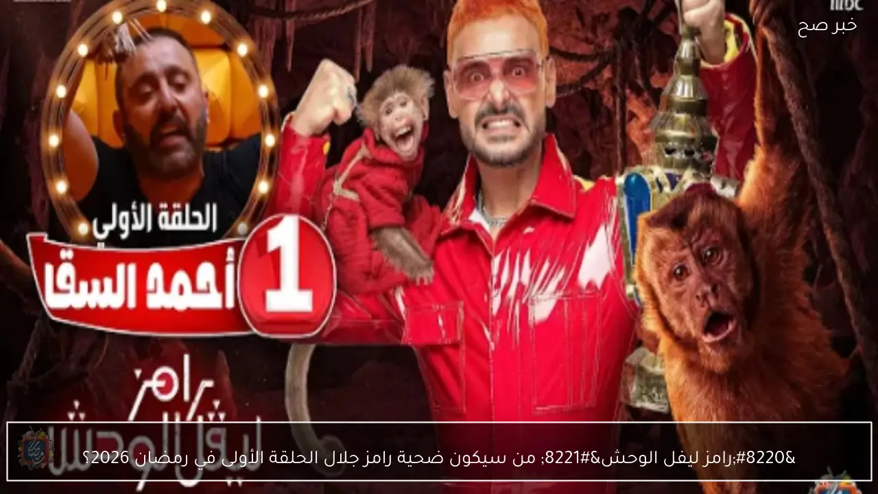“رامز ليفل الوحش” من سيكون ضحية رامز جلال الحلقة الأولى في رمضان 2026؟ توقعات