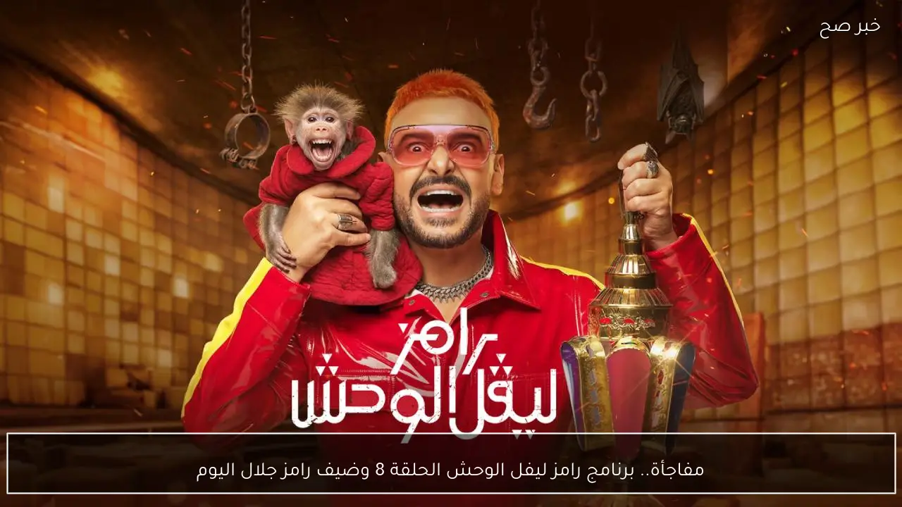 مفاجأة.. برنامج رامز ليفل الوحش الحلقة 8 وضيف رامز جلال اليوم