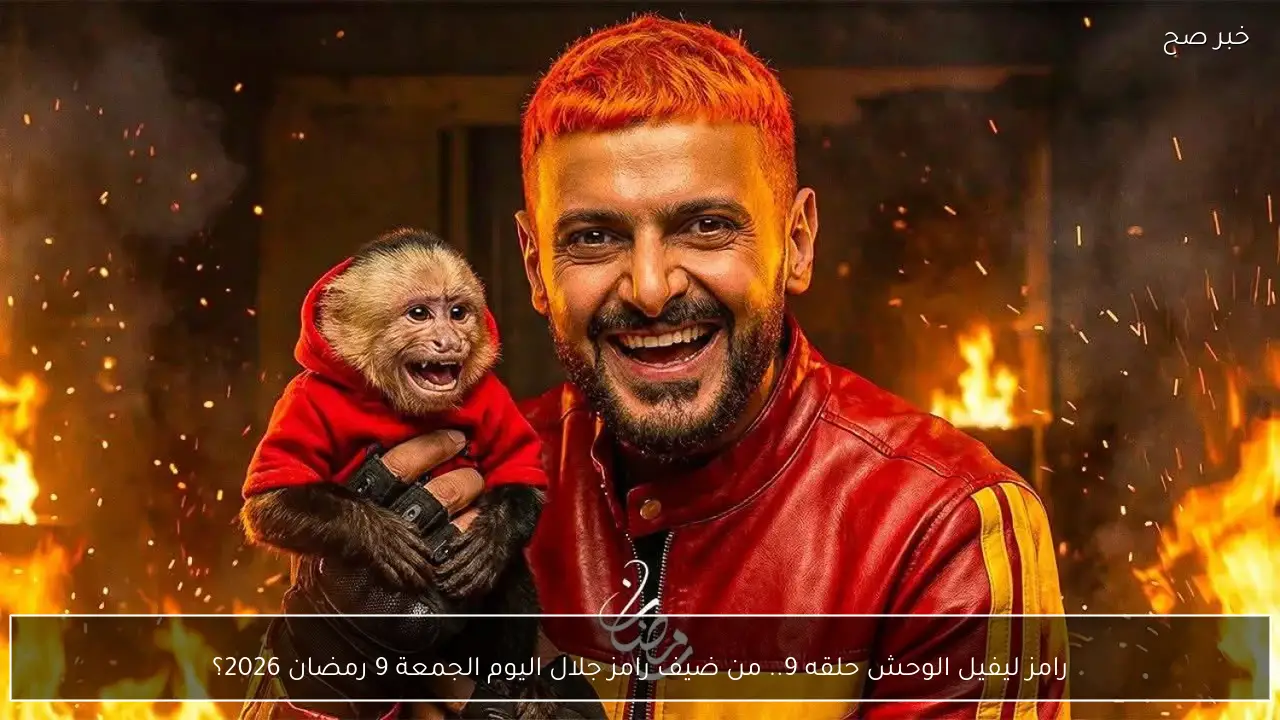 رامز ليفل الوحش حلقه 9.. من ضيف رامز جلال اليوم الجمعة 9 رمضان 2026؟