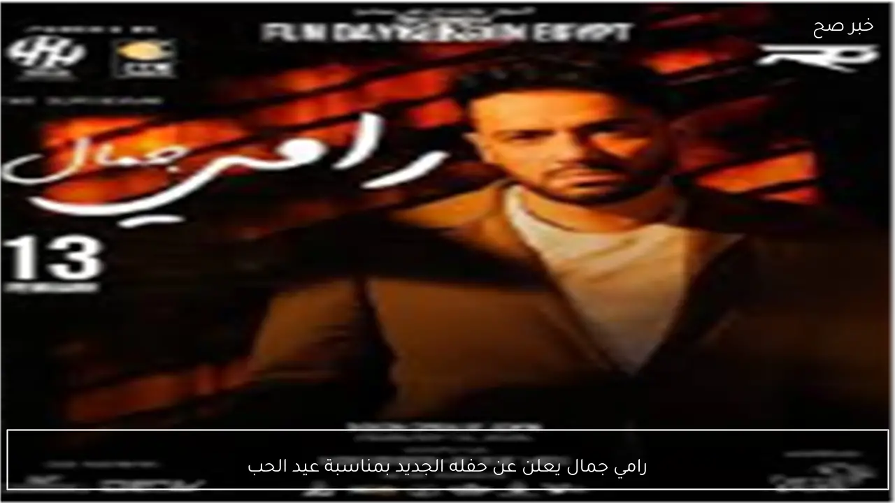 رامي جمال يعلن عن حفله الجديد بمناسبة عيد الحب