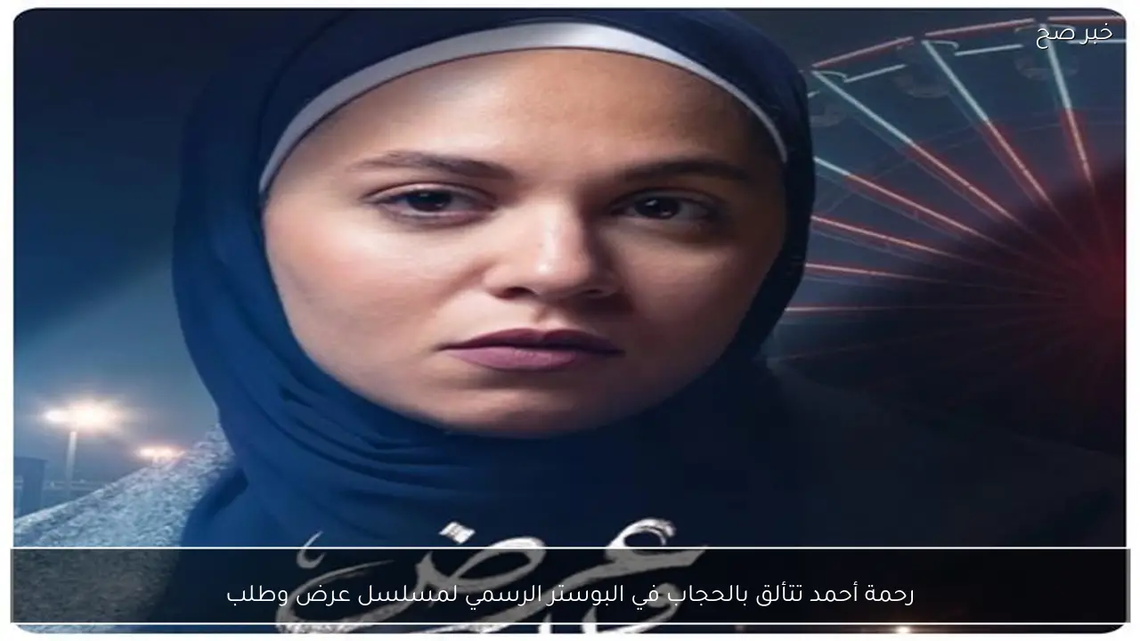 رحمة أحمد تتألق بالحجاب في البوستر الرسمي لمسلسل عرض وطلب