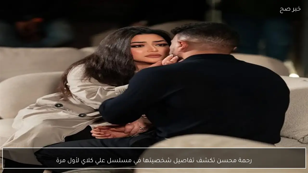 رحمة محسن تكشف تفاصيل شخصيتها في مسلسل علي كلاي لأول مرة