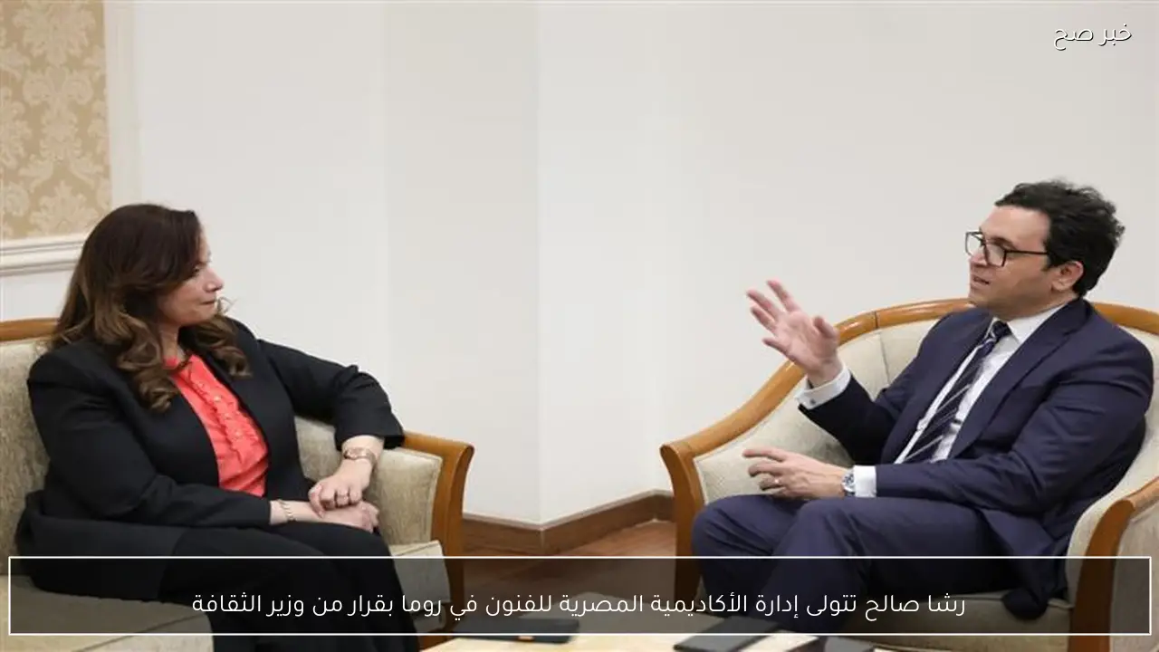 رشا صالح تتولى إدارة الأكاديمية المصرية للفنون في روما بقرار من وزير الثقافة
