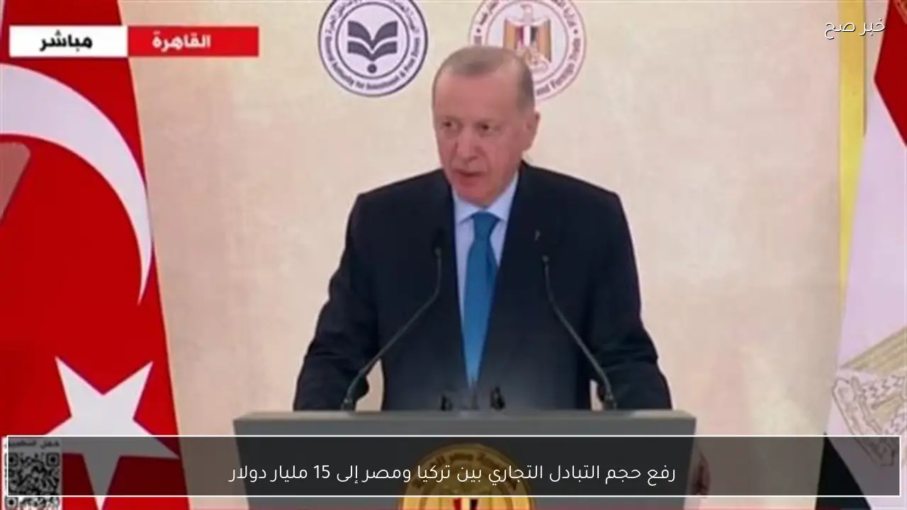 رفع حجم التبادل التجاري بين تركيا ومصر إلى 15 مليار دولار