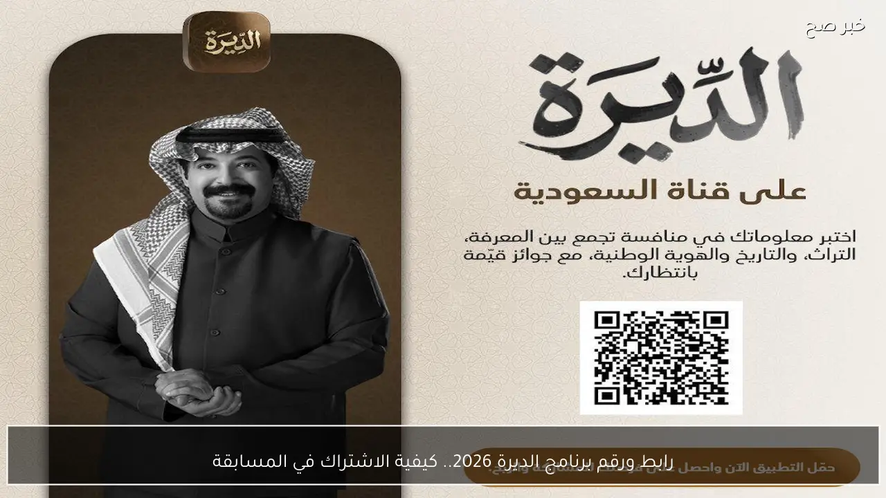 رابط ورقم برنامج الديرة 2026.. كيفية الاشتراك في المسابقة