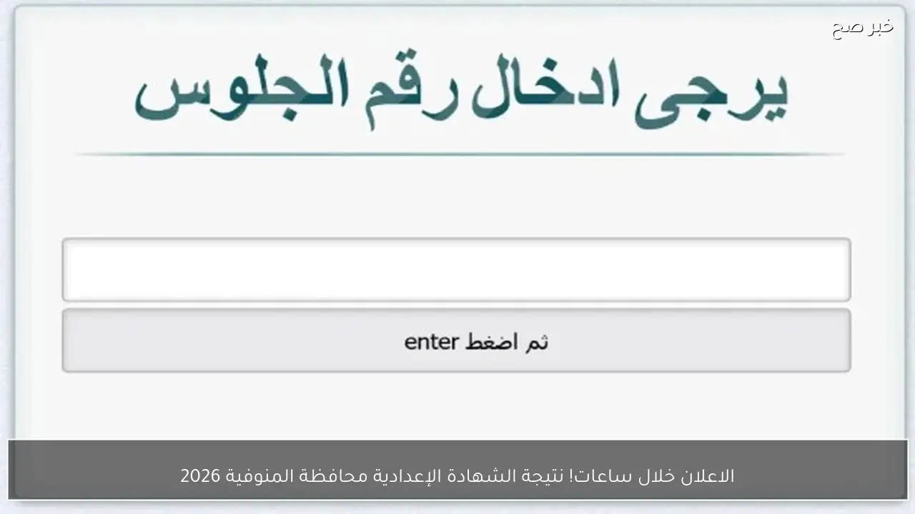 الاعلان خلال ساعات! نتيجة الشهادة الإعدادية محافظة المنوفية 2026 الترم الأول في المدارس