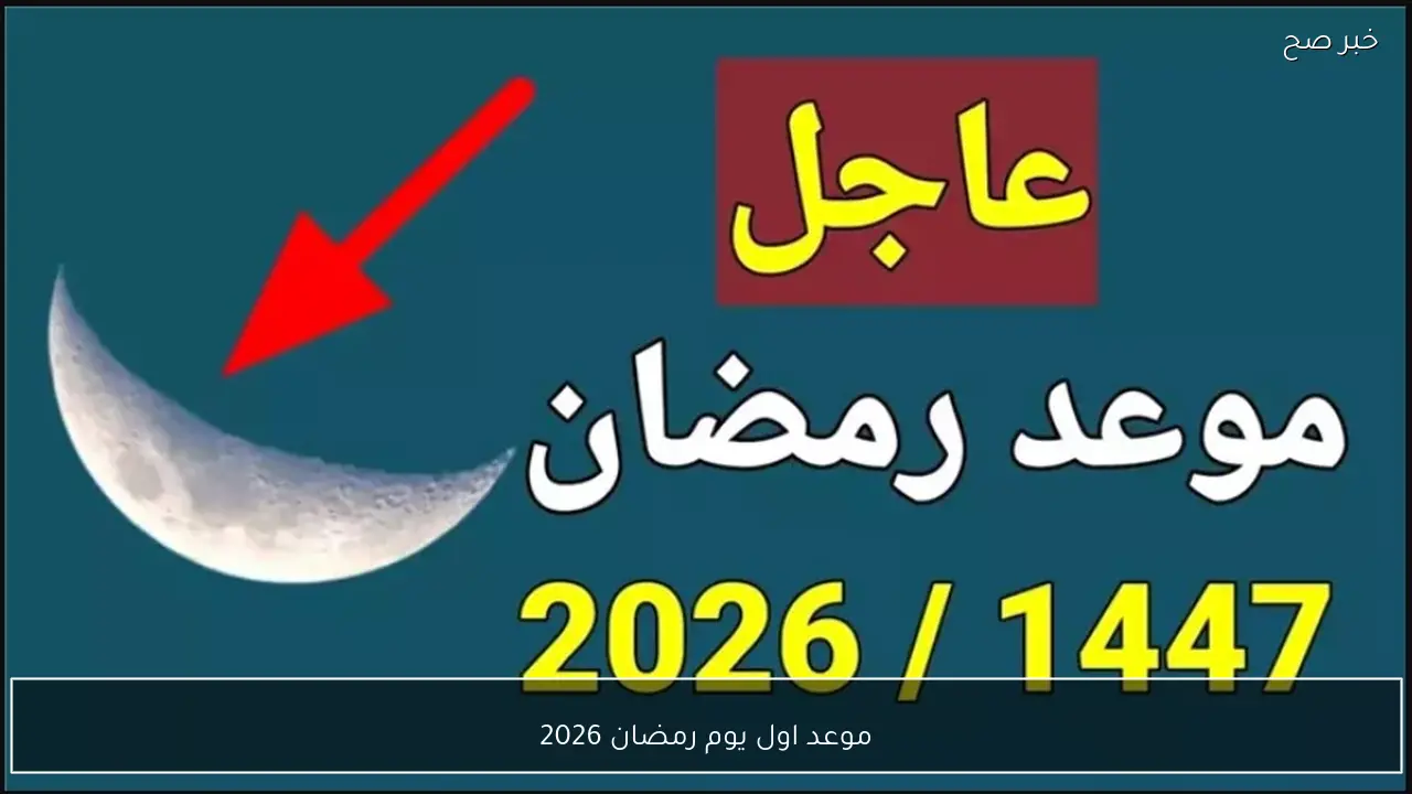 موعد اول يوم رمضان 2026 الحسابات الفلكية تكشف التاريخ المتوقع