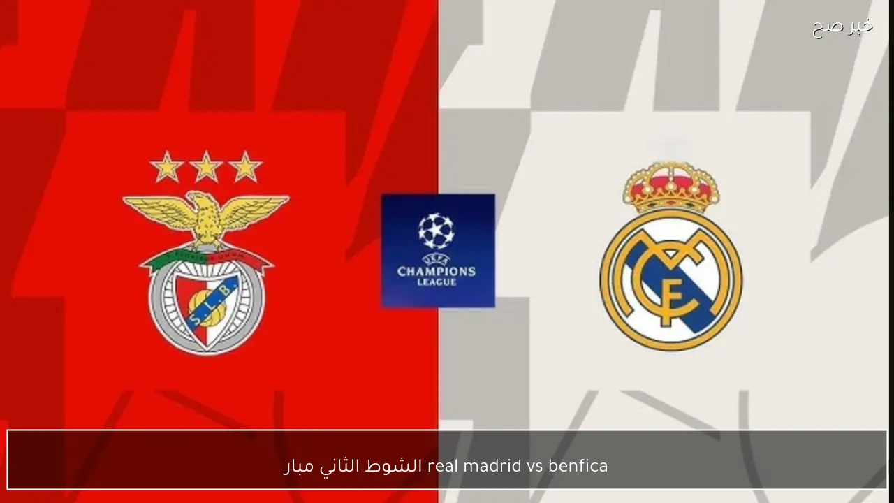 real madrid vs benfica الشوط الثاني مباراة ريال مدريد ضد بنفيكا 1-1 القناة الناقلة hd والتشكيلة الرسمية